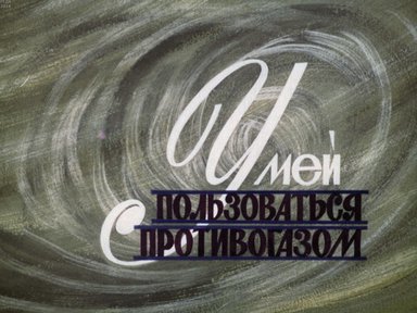 Диафильм «Умей пользоваться противогазом»