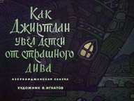 Как Джиртдан увел детей от страшного дива: азербайджанская сказка