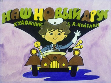 Диафильм «Наш новый друг»