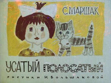 Диафильм «Усатый полосатый»