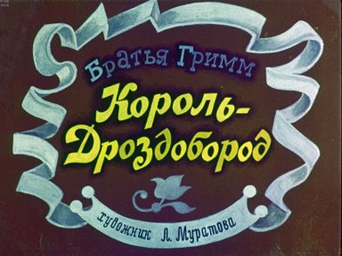 Диафильм «Король - Дроздобород»