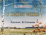 Диафильм «В колхозе осенью»