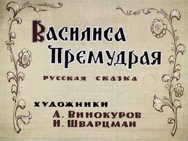 43023-vasilisa-premudraia