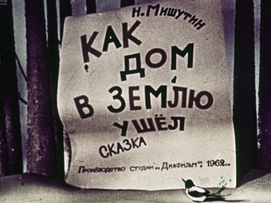 Диафильм «Как дом в землю ушел»