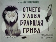 Отчего у льва большая грива