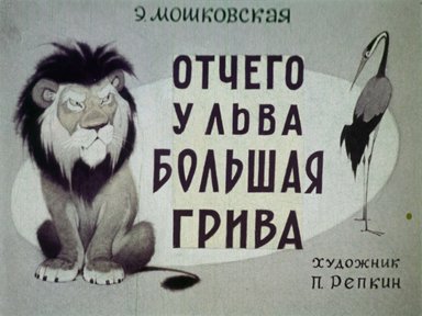 Диафильм «Отчего у льва большая грива»