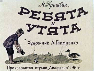 Диафильм «Ребята и утята»