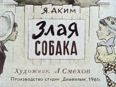 Диафильм «Злая собака»
