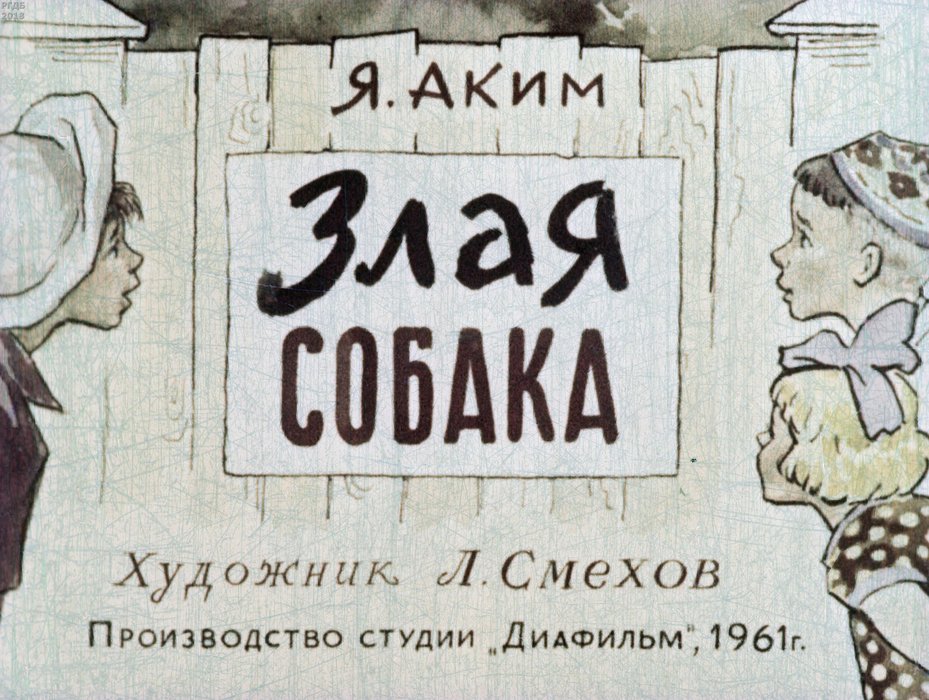 Диафильм «Злая собака»