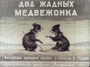 Два жадных медвежонка