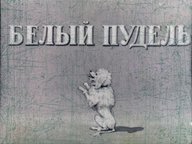 Диафильм «Белый пудель»