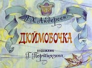 Дюймовочка