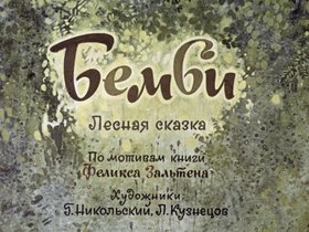 Бемби
