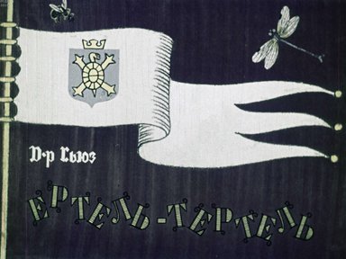 Диафильм «Ертель-Тертель»