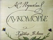 Лукоморье