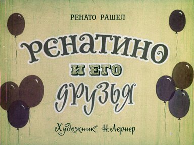 Диафильм «Ренатино и его друзья»