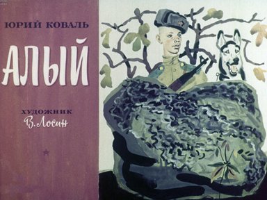 Диафильм «Алый»