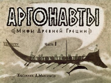 Диафильм «Аргонавты. Ч.1»