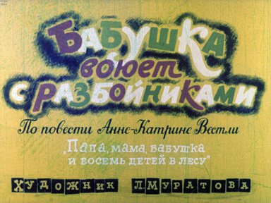 Диафильм «Бабушка воюет с разбойниками»