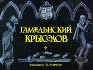 Диафильм «Гамельнский крысолов»