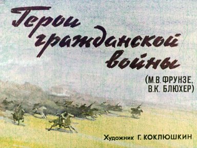 Диафильм «Герои гражданской войны (М. В. Фрунзе, В. К. Блюхер)»