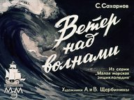 Диафильм «Ветер над волнами»