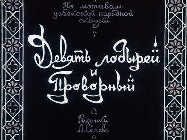 Диафильм «Девять лодырей и Проворный»