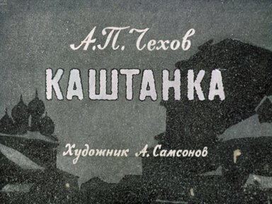 Диафильм «Каштанка»