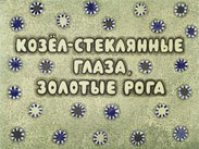 Козел - стеклянные глаза, золотые рога