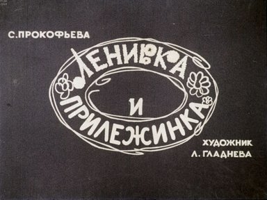 Диафильм «Ленивка и Прилежинка»