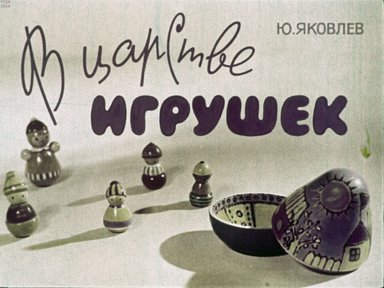 Диафильм «В царстве игрушек»