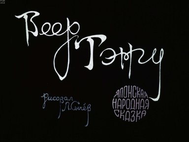 Диафильм «Веер Тенгу»