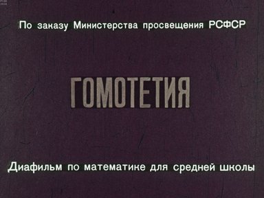 Диафильм «Гомотетия»