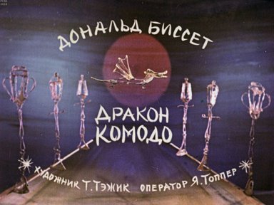 Диафильм «Дракон Комодо (кукольный)»