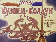 Кузнец-колдун