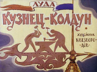 Диафильм «Кузнец-колдун»
