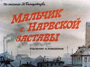 Мальчик с Нарвской заставы