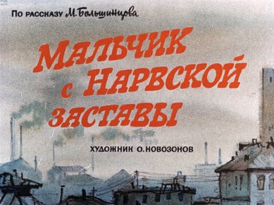 Диафильм «Мальчик с Нарвской заставы»