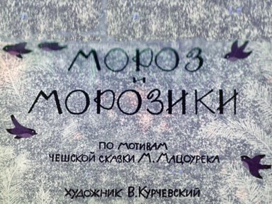 Диафильм «Мороз и морозики»