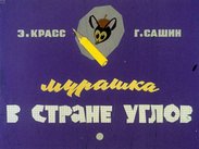 Мурашка в стране углов