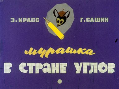 Диафильм «Мурашка в стране углов»
