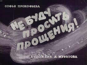 Не буду просить прощения!