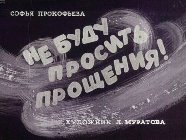 Диафильм «Не буду просить прощения!»