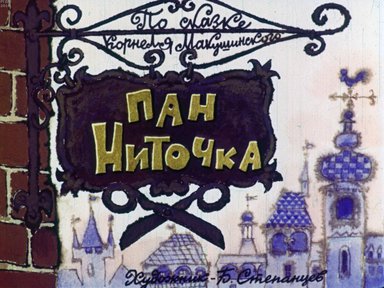 Диафильм «Пан Ниточка»