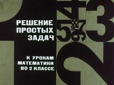 Диафильм «Решение простых задач»