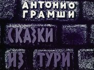 Сказки из Тури
