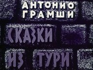 Диафильм «Сказки из Тури»