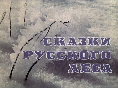Сказки русского леса