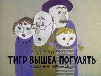 Диафильм «Тигр вышел погулять»