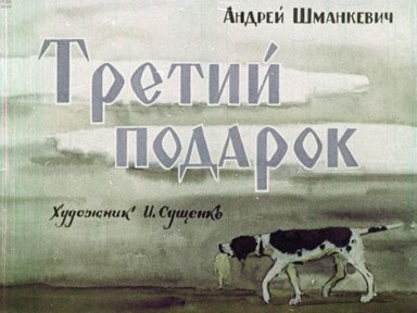 Диафильм «Третий подарок»